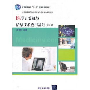 医学计算机与信息技术应用基础 第2版 王世伟 陈冠玲 主编2011
